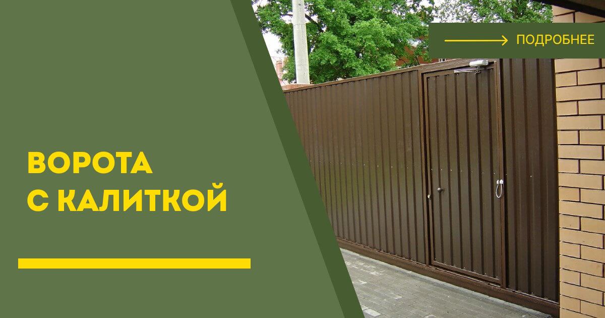 Купить ворота с калиткой под ключ Бердск, цена от 24121 руб